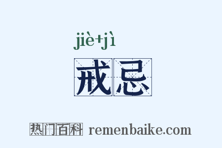 戒忌是什么意思的图片